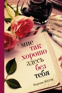 Книга Мне так хорошо здесь без тебя