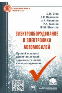 Книга Электрооборудование и электроника автомобилей. Краткий толковый русско-английский терминолог.словарь