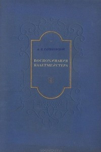 Книга Воспоминания балетмейстера