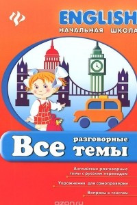 Книга Все разговорные темы