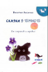 Книга Сказки в темноте от страхов и тревог