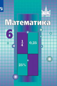 Книга У 6кл ФГОС (МГУ-Школе) Никольский С.М.,Потапов М.К.,Решетников Н.Н. Математика (10-е изд), (Просвещение, 2019), 7Бц, c.256