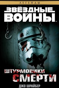 Книга Штурмовики смерти