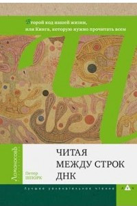 Книга Читая между строк ДНК