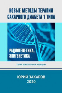 Книга Новые методы терапии сахарного диабета 1 типа. Радиогенетика, эпигенетика