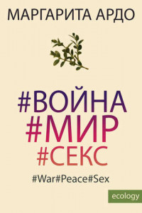 Книга #Война#Мир#Секс