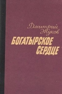 Книга Богатырское сердце