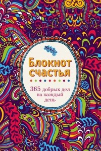 Книга Блокнот счастья. 365 добрых дел на каждый день