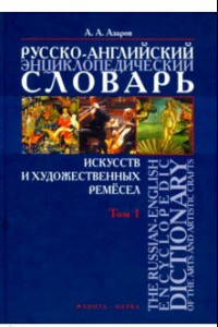 Книга Русско-английский энциклопедический словарь искусств и художественных ремесел. В 2-х томах. Том 1