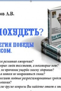 Книга Как похудеть? Стратегия победы над весом