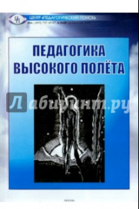 Книга Педагогика высокого полета