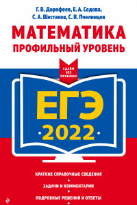 Книга ЕГЭ-2022. Математика. Профильный уровень