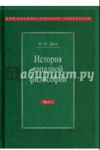 Книга История западной философии. В 2-х частях. Часть 2. Новое время. Современная западная философия