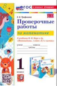 Книга Математика. Проверочные работы. 1 класс. К учебнику М. И. Моро и др. ФГОС