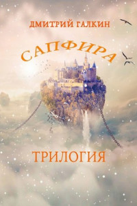 Книга Сапфира. Трилогия