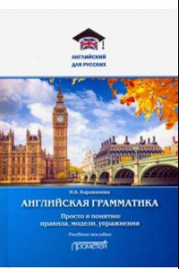 Книга Английская грамматика. Просто и понятно: правила, модели, упражнения. Учебное пособие