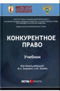 Книга Конкурентное право. Учебник