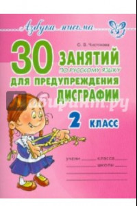 Книга 30 занятий по русскому языку для предупреждения дисграфии. 2 класс