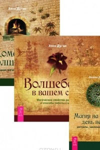 Книга Магия на каждый день недели. Домашнее волшебство. Волшебство в вашем саду