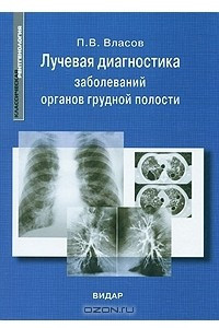 Книга Лучевая диагностика заболеваний органов грудной полости