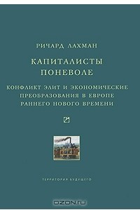 Книга Капиталисты поневоле. Конфликт элит и экономические преобразования в Европе раннего Нового времени