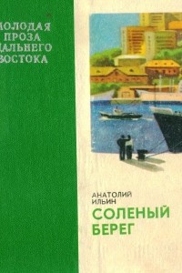 Книга Соленый берег