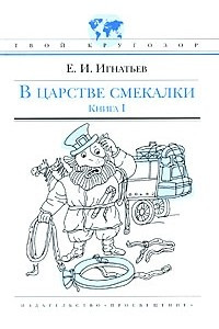 Книга В царстве смекалки. Книга 1