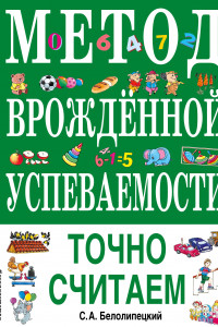 Книга Метод врожденной успеваемости. Точно считаем