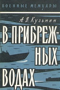 Книга В прибрежных водах