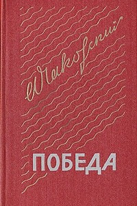 Книга Победа. В трех книгах. Книга 2