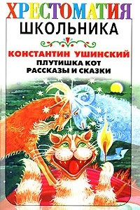 Книга Плутишка кот. Избранные рассказы и сказки