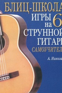 Книга Блиц-школа игры на шестиструнной гитаре. Самоучитель