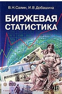 Книга Биржевая статистика