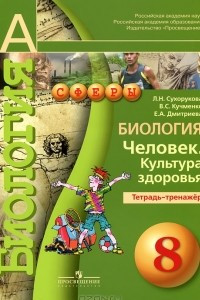 Книга Биология. Человек. Культура здоровья. Тетрадь-тренажер. 8 класс