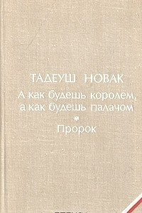 Книга А как будешь королем, а как будешь палачом. Пророк