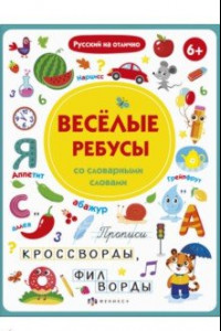 Книга Прописи с картинками. Весёлые ребусы со словарными словами (56918001)