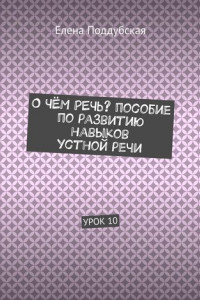 Книга О чём речь? Пособие по развитию навыков устной речи. Урок 10