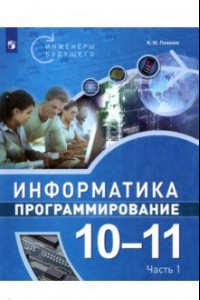 Книга Информатика. Программирование. 10-11 классы. Учебное пособие. В 2-х частях. Часть 1. ФГОС