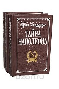 Книга Тайна Наполеона