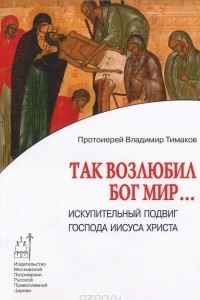 Книга Так возлюбил Бог мир... Искупительный подвиг Господа Иисуса Христа