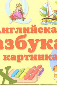 Книга Английская азбука в картинках