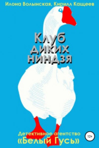 Книга Клуб диких ниндзя