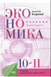 Книга Экономика. 10-11 классы. Учебник. Базовый уровень