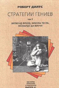 Книга Стратегии гениев. Том 3. Зигмунд Фрейд, Леонардо да Винчи, Никола Тесла