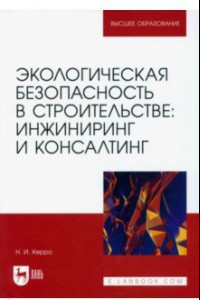 Книга Экологическая безопасность в строительстве. Инжиниринг и консалтинг. Учебное пособие для вузов