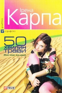 Книга 50 хвилин трави (Коли помре твоя краса)