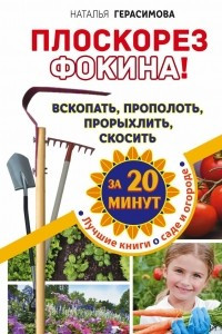 Книга Плоскорез Фокина! Вскопать, прополоть, прорыхлить, скосить за 20 минут