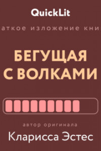 Книга Краткое изложение книги «Бегущая с волками. Женский архетип в мифах и сказаниях». Автор оригинала – Кларисса Пинкола Эстес