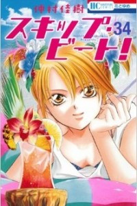 Книга Skip Beat! Vol. 34