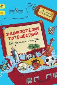 Книга Плешаков. Энциклопедия путешествий. Страны мира. Книга для учащихся нач. классов.